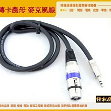 怪機絲 1m XLR母轉3.5mm公 卡農 轉接線 單眼 攝影機 專業 麥克風 線 收音 線 1M