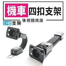 【傻瓜批發】(19號支架)機車四扣支架 後視鏡照後鏡底座/四腳扣夾底座/四角扣式四爪扣/手機支架 板橋現貨