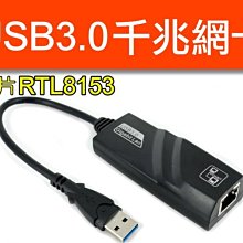 【傻瓜批發】USB3.0 千兆網卡轉RJ45 1000M 乙太網路卡 Gigabit 瑞昱 RTL8153 板橋可自取