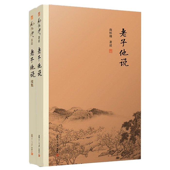 金牌書院 2本套裝 老子他說+老子他說續集 南懷瑾的書 南懷瑾選集 道德經白話譯注  中國傳統文化國學經典正版書籍中國哲學 復旦大學出版社