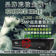 C855 裝到好 環名 8路主機+4T硬碟 HM-85L 高雄監視器 屏東/台南 HME 監視器 攝影機 高雄攝影機