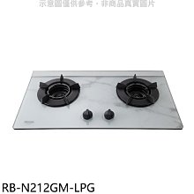 《可議價》林內【RB-N212GM-LPG】檯面式內焰玻璃雙口爐瓦斯爐(全省安裝)(7-11商品卡600元)