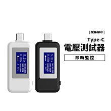 Type C 電壓 電流檢測器 PD快充USB-C容量檢測儀表 電壓/電流/計時/功率/豪安時 液晶數字顯示測試儀器