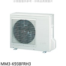 《可議價》東元【MM3-K93BFRH3】變頻冷暖1對3分離式冷氣外機