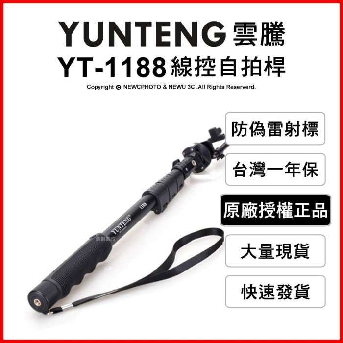 【薪創光華】免運 雲騰 YUNTENG YT-1188 線控自拍桿 自拍器 直播