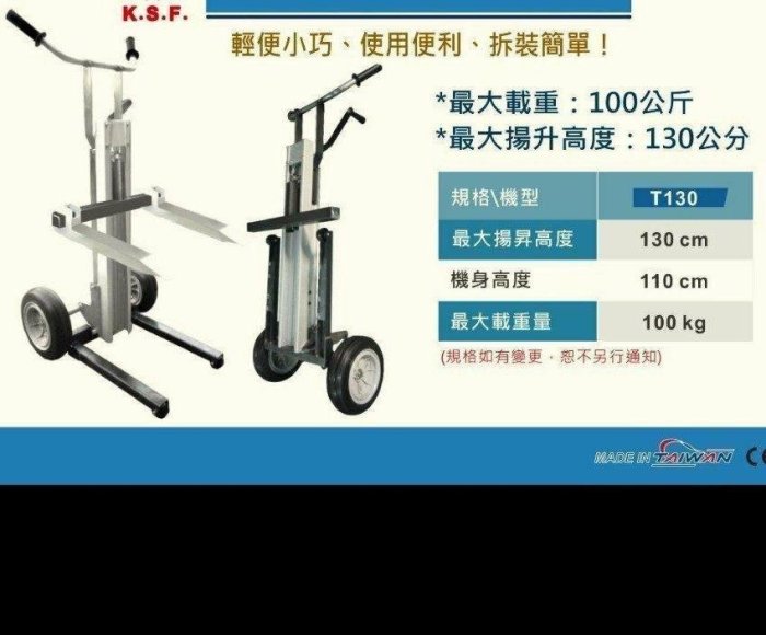 "工具醫院" 台灣製造 KSF 國勝豐 T130 手推車升降機 貨物 手動昇降機 冷氣搬運 保險櫃 材料  更高