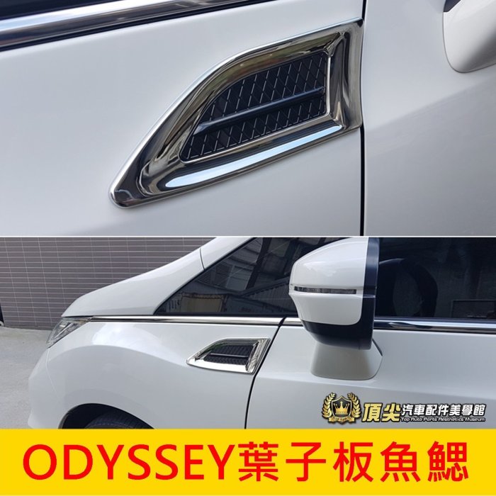 HONDA本田【ODYSSEY葉子板魚鰓】2015-2021年ODYSSEY 奧德賽外觀 車側裝飾 車身飾條 仿進氣孔貼