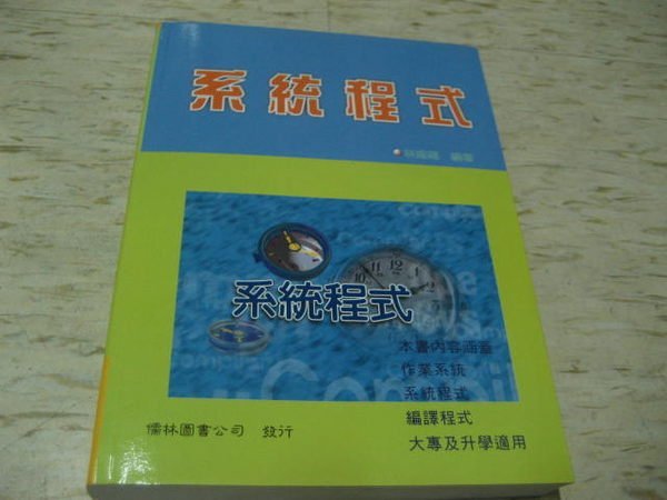 系統程式--林建福 編著/2007年9月初版3刷/儒林圖書出版/