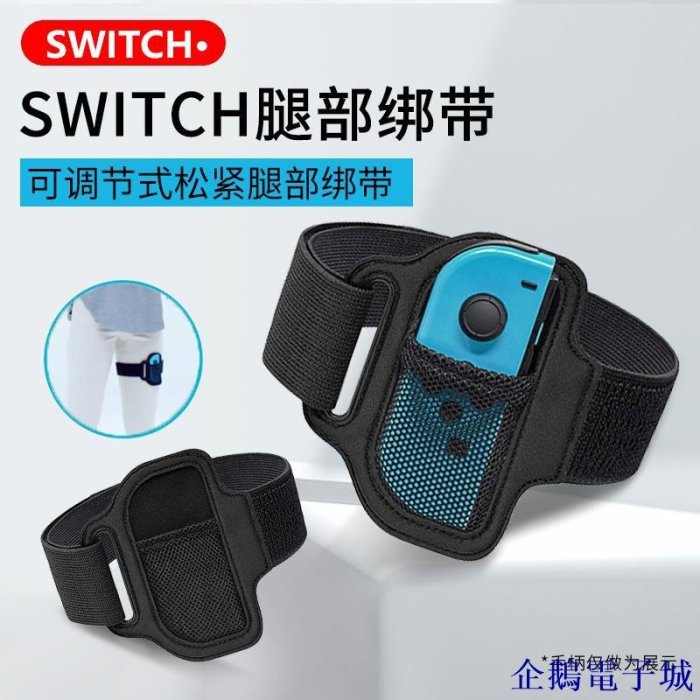 溜溜雜貨檔switch收納包switch腿部綁帶健身環大冒險護腳套包良值兒童ns健身環綁帶收納袋