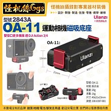 怪機絲 Ulanzi優籃子 2843A OA-11 1/4 運動相機磁吸底座-35 DJI Action 3/4配件