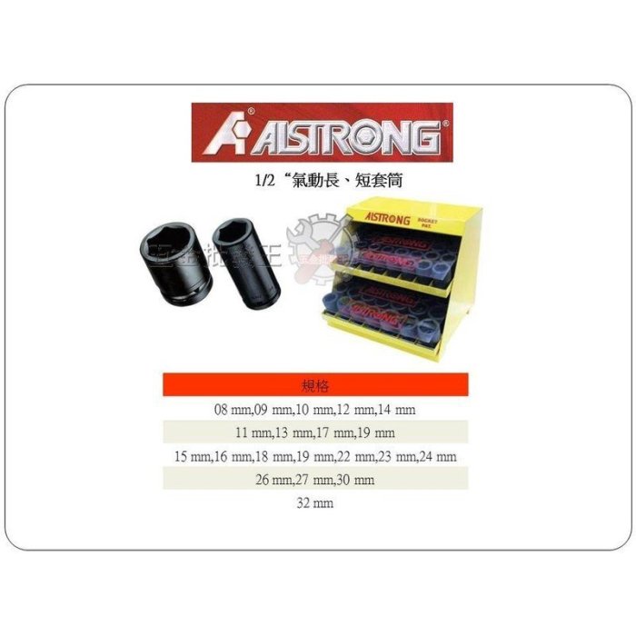 【五金批發王】ALSTRONG 套筒 1/2" 短型 19mm 氣動套筒 4分 氣動套筒 短套筒