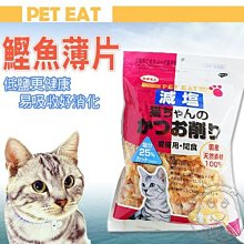 【🐱🐶培菓寵物48H出貨🐰🐹】元氣王貓用 天然無添加的營養《減鹽鰹魚薄片》35g