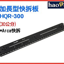 ＠佳鑫相機＠（全新品）Haoge號歌 HQR-300 加長型快拆板 (30cm) Arca規格 長焦鏡頭適用 長板