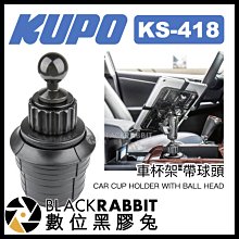 數位黑膠兔【 KUPO KS-418 車杯架 帶球頭 】 汽車 杯架 導航架 iPad Pro air mini 平板架