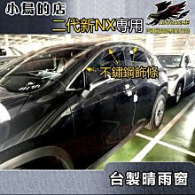 【小鳥的店】雷克薩斯 2022-24 新NX 二代 NX200 類原廠 晴雨窗 雨擋 不鏽鋼飾條 台灣製造 一組四入