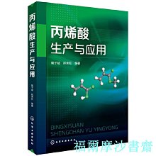 【福爾摩沙書齋】丙烯酸生產與應用