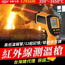 【傻瓜批發】(GM1650)標智紅外線測溫槍 背光200℃~1650℃測試儀 可調發射率電子儀器溫度計雷射測溫槍 板橋