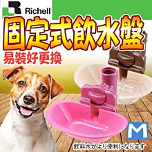 【🐱🐶培菓寵物48H出貨🐰🐹】日本Richell》ID59121.ID59124固定式飲水盤-M