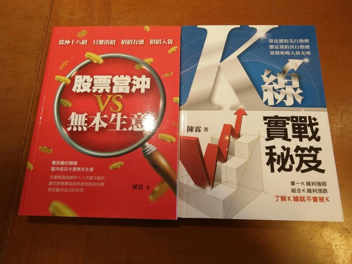 陳霖兩書合購 - 股票當沖 VS 無本生意 + K 線實戰秘笈