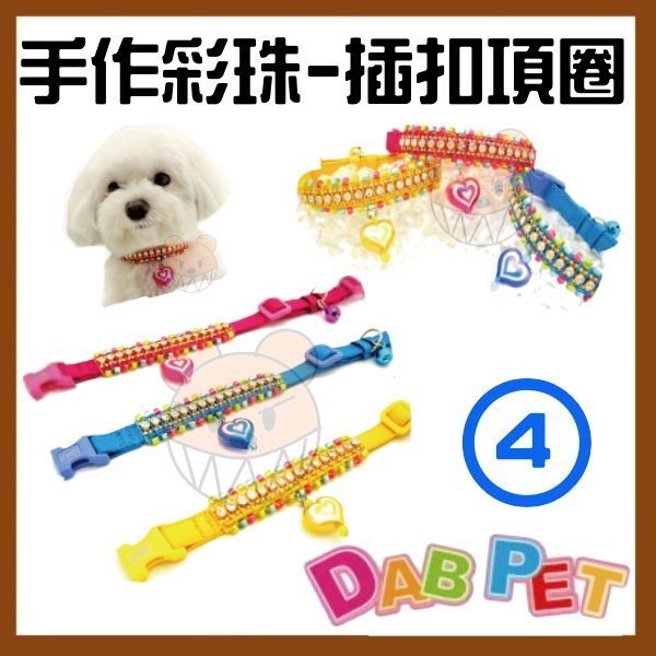 【幸福寶貝寵物Go】台灣製 DAB PET《4分，中型犬》手作彩珠-插扣項圈(紅.藍.黃三種顏色)