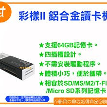 阿甘柑仔店(現貨)~全新 彩樣II 鋁合金讀卡機 (黑) 支援 SD MS M2 Micro SD ~逢甲055