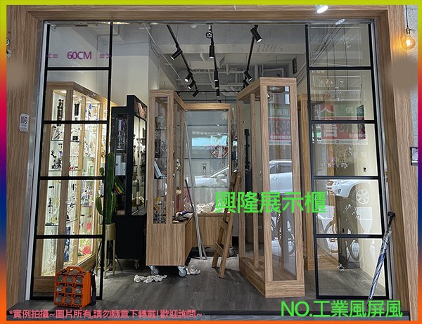 興隆展示櫃[工業風屏風]工業風玻璃櫃.玄關屏風.工業風手機櫃.中島櫃.百貨專櫃.隔間櫃.分隔屏風.工業風展示櫃.屏風隔間