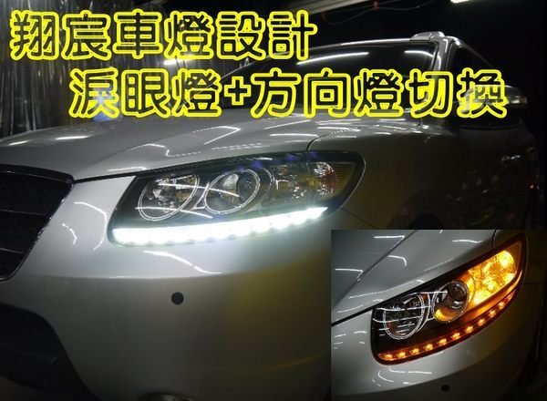 翔宸自動車照明設計 流水日行燈 導光燈 淚眼燈 魚眼 光圈 FIT  k12 FORTIS  FOCUS ix35