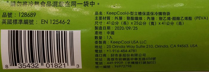 【小如的店】COSTCO好市多代購~KEEP COOL 小型立體保溫保冷購物袋(1入)可直立也可平放使用 128689