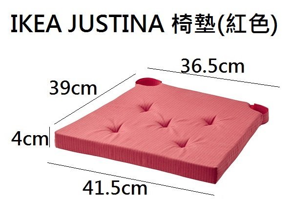 ☆創意生活精品☆IKEA JUSTINA 椅墊 坐墊 (超商運送方式上限4個)