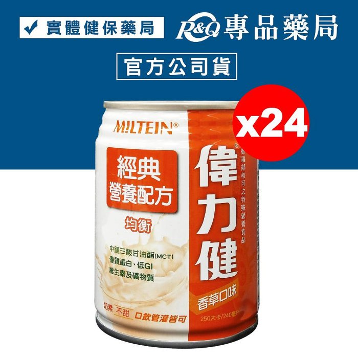 偉力健 Miltein 經典 營養配方 240mlX24罐/箱 香草口味不甜 專品藥局【2004717】