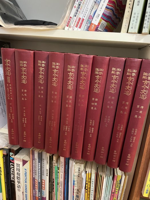 《注音詳解古今文選 (1)～(9)＋附刊(1)共10本合售！》2005年～2006年 國語日報社出版