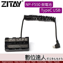 【數位達人】 希鐵 ZITAY CCTECH NP-F550 轉 USB TYPE C PD 假電池 供電 電源線