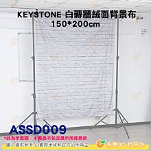 KEYSTONE ASSD009  150*200CM 白磚牆絨面背景布 直播 棚拍 特效 人像 等適用