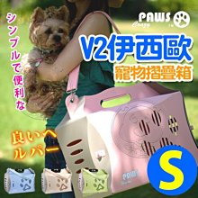 【🐱🐶培菓寵物48H出貨🐰🐹】瘋狂爪子》V2伊西歐寵物摺疊箱-S(5kg以下犬貓) 特價769元