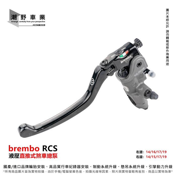 台中潮野車業 brembo RCS 直推總泵14RCS 15RCS 16RCS 17RCS 19RCS