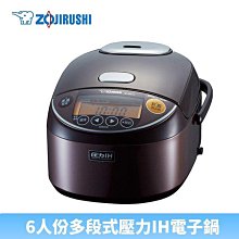 *~ 新家電錧 ~*【ZOJIRUSHI 象印】NP-ZAF10 象印6人份壓力IH電子鍋