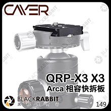 黑膠兔商行【 Cayer 卡宴 QRP-X3 X3 雲台 標準快拆板 Arca 相容快拆板 】 相機 錄影 雲台