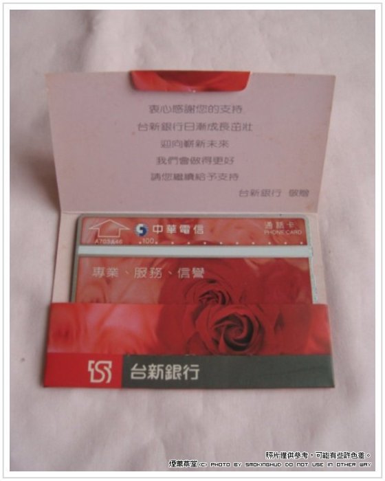 《煙薰草堂》中華電信 電話卡 通話卡 台新國際商業銀行 玫瑰  A703AA6 86年(1997) ~ 光學卡