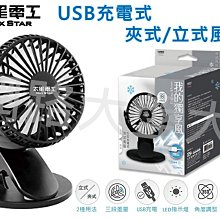 #網路大盤大# 太星電工 USB充電式 夾式風扇 立式風扇 可360度旋轉 夾扇 桌扇 充電扇 WFD202B