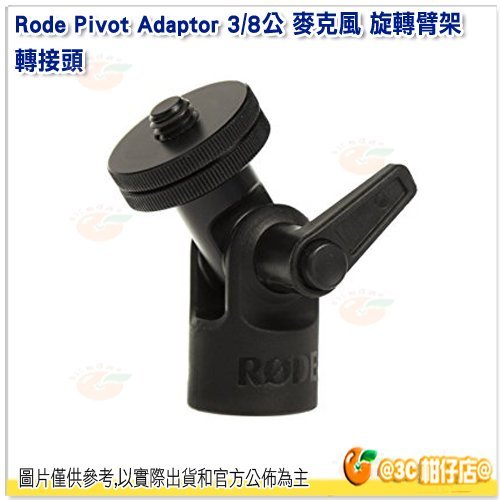 客訂 Rode Pivot Adapter 3/8公 麥克風 旋轉臂架 轉接頭 公司貨 5/8轉3/8 可調整角度