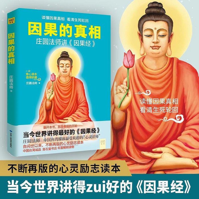 因果的真相 莊圓法師《因果》心靈與修養 中國哲學佛學佛教書籍 宗教修心書籍 佛學書