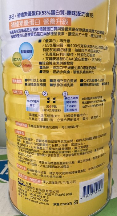 【佩佩的店】COSTCO 好市多 補體素 優蛋白 53%優質蛋白質配方 奶粉 原味 1200公克 新莊可自取