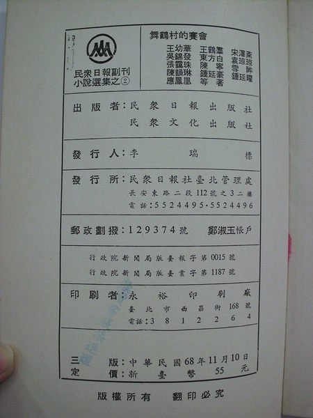 A1cd☆民國68年『舞鶴村的賽會』《宋澤萊 東方白 等著》民眾日報社