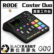 數位黑膠兔【RODE Caster DUO 混音工作台】混音機 Podcast 混音器 工作室 播客 錄音 直播 實況