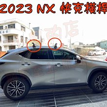 【小鳥的店】凌志 2023 LEXUS NX200 300 快克 橫桿 車頂架 行李架 附認證  台灣製造