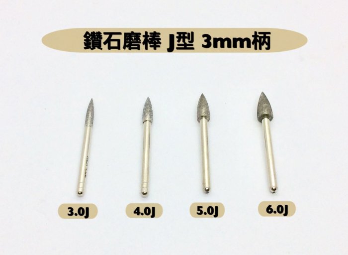 研磨工坊~鑽石磨棒 磨針 6.0J 玉石、石頭、金屬雕刻工具 /支