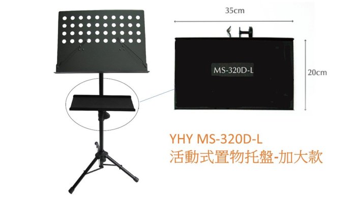 【偉博樂器】台灣製造YHY 譜架托盤MS-320D-L活動式置物托盤 活動式置物架 譜架盤 托盤 MS320DL 加大款
