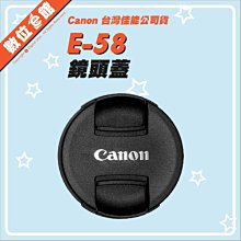 公司貨 原廠配件 Canon E-58II E-58 II CAP 原廠鏡頭蓋 內扣式 中扣式 58mm 取代E-58U