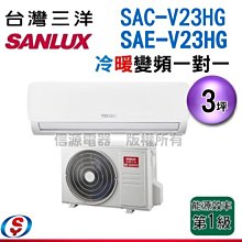 (可議價) 【信源電器】3坪【三洋冷暖變頻分離式一對一冷暖氣】SAC-V23HG/SAE-V23HG