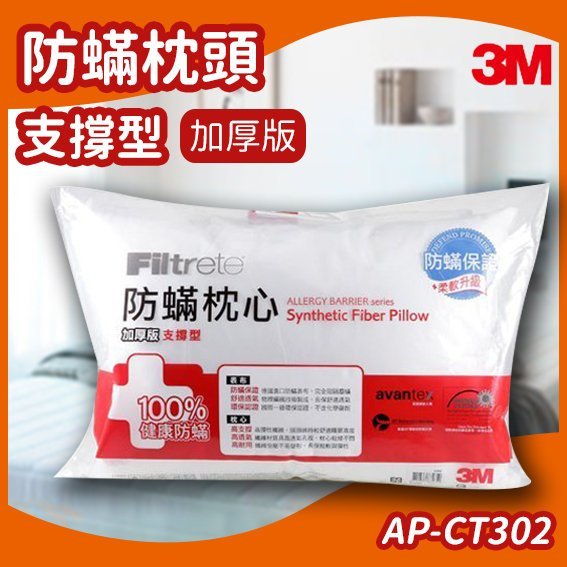 【寒流 必備款】3M Filtete 防蹣枕頭 支撐型 (加厚版) AP-CT302/透氣/防蹣/抗過敏/枕心/寢具